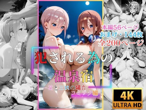 犯●れる為の温泉宿  一花と三玖の場合  コミック編(快楽建設本店営業部) [d_547181]