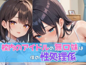 校内のアイドルの無口妹は僕の性処理係(ムチムチラボ) [d_547183]