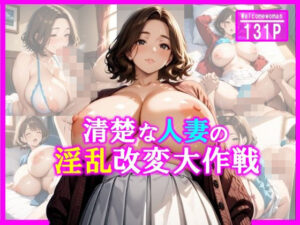 清楚な人妻の淫乱改変大作戦(ユニットサークル) [d_547214]