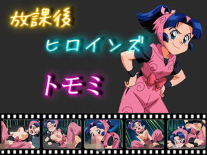 放課後ヒロインズ  トモミ(ヒロイン turbo type D) [d_547219]