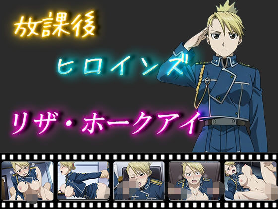 放課後ヒロインズ  リザ・ホークアイ(ヒロイン turbo type D) [d_547224]