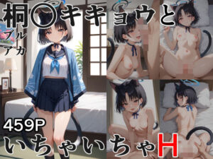 桐○キキョウといちゃいちゃH ブルーア〇カイブ(ぶるぶる) [d_547260]