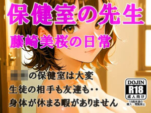 AIイラスト  保険の先生「藤崎美桜の日常」(AI工房ひげめがね) [d_547300]