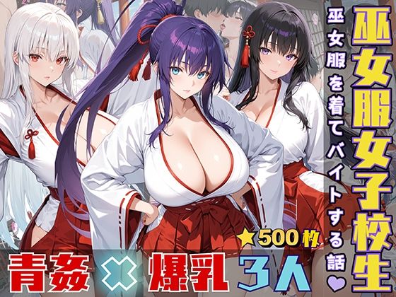 女子校生3人が巫女服を着てバイトする話(StableWorks) [d_547317]