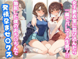 女子更衣室に忍び込んだら一瞬でバレて人生終了！？  僕の勃起したおち◯ちんで孕まセ◯クス(あんあんつけぼー) [d_547357]