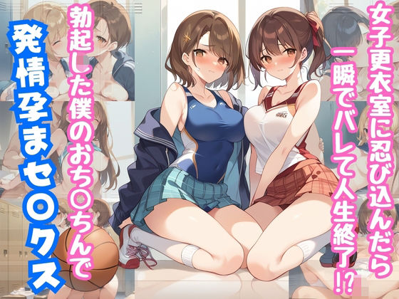 女子更衣室に忍び込んだら一瞬でバレて人生終了！？  僕の勃起したおち◯ちんで孕まセ◯クス(あんあんつけぼー) [d_547357]