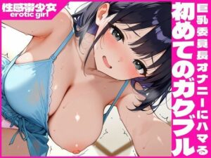 性感帯少女  巨乳委員長オナニーにハマる  初めてのガクブル(デスピール) [d_547366]