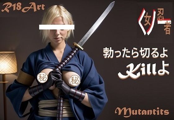 恐怖のくノ一（女忍者）グラビア写真500枚:危険！刀持っています。勃ったら切るよ。Killよ。（乳輪・乳首あり。）(MUTANTITS) [d_547368]