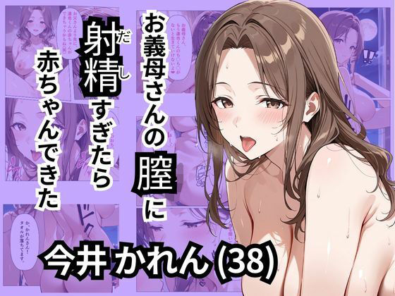 お義母さんの膣に射精すぎたら赤ちゃんできた？(ロリアニ集会所) [d_547391]