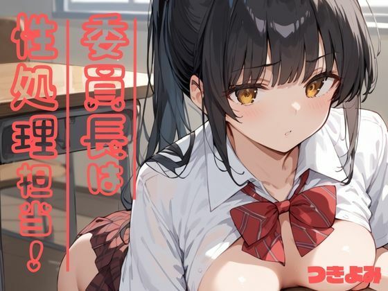 委員長は性処理担当！(つきよみくん) [d_547411]