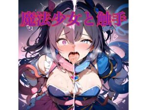 魔法少女と触手(俺の名は変態) [d_547443]