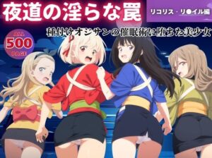 【無理やり】夜道の淫らな罠 〜リコリス・リ●イル編〜(ぽこぺんの森) [d_547478]