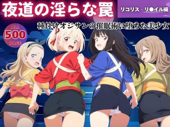 【無理やり】夜道の淫らな罠 〜リコリス・リ●イル編〜(ぽこぺんの森) [d_547478]