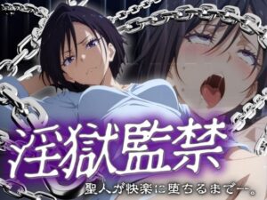 淫獄監禁 聖人が快楽に堕ちるまで。(まんきん) [d_547490]