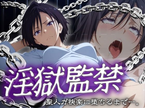 淫獄監禁 聖人が快楽に堕ちるまで。(まんきん) [d_547490]