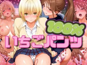 いちごパンツ100％(パイパイロット) [d_547493]