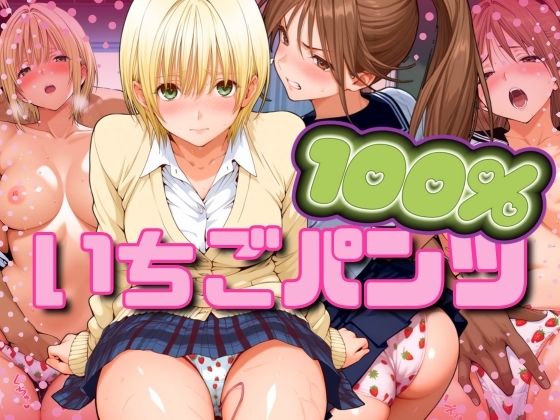 いちごパンツ100％(パイパイロット) [d_547493]