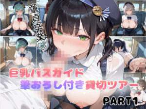 【PART1】巨乳バスガイド筆おろし付き貸切ツアー(ふるーつぽんち倶楽部) [d_547527]