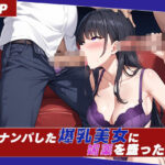 街でナンパした爆乳美女に媚薬を盛った結果(極上エロス工房) [d_547563]