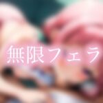 無限フェラ(AI_fixer) [d_547577]