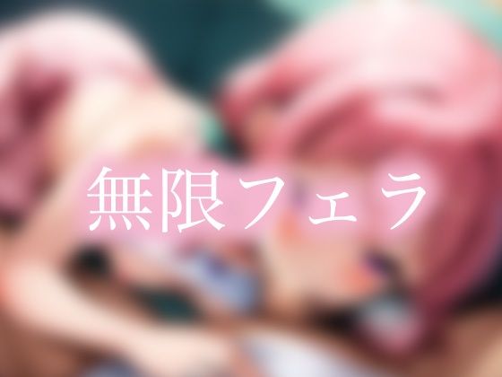 無限フェラ(AI_fixer) [d_547577]