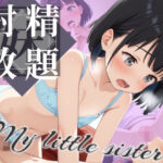 僕はちっぱい妹に射精放題(ロリロリべも太郎) [d_547606]