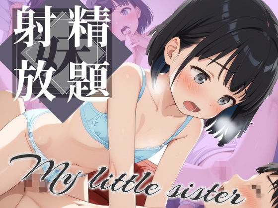 僕はちっぱい妹に射精放題(ロリロリべも太郎) [d_547606]