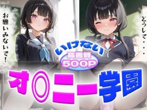 いけないオ◯ニー学園(わきあいAI) [d_547622]