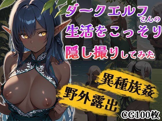 ダークエルフちゃん生活こっそり隠し撮り(ふぇっちずむ) [d_547641]