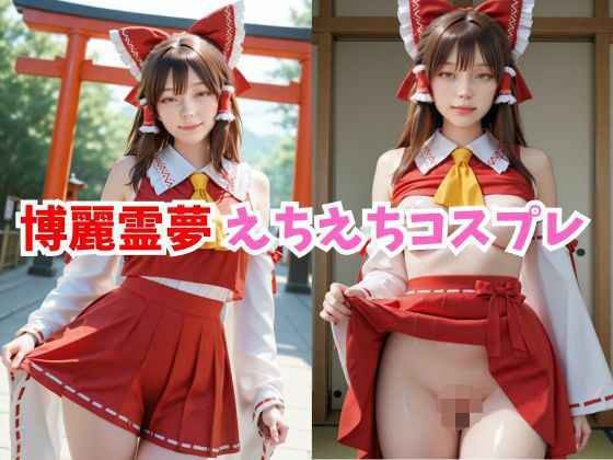 【2.5次元レイヤー】博麗霊夢 えちえちコスプレ(コスプレ研究所) [d_547642]