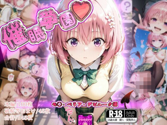 催●学園【モ◯・ベリア・デビルーク編】(ガーネット) [d_547651]