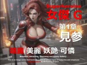 スーパーヒロイン G 第1章 〜見参〜(DA Fantasy) [d_547656]