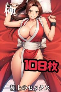 不知火舞と極上のセックス104枚(秋山堂) [d_547667]