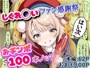 しぐれ◯いファン感謝祭 おチンポ100本ノック(まほろ先生) [d_547675]