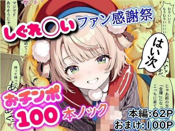 しぐれ◯いファン感謝祭 おチンポ100本ノック(まほろ先生) [d_547675]