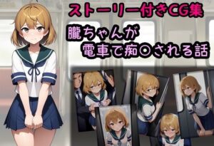 朧ちゃんが電車で痴○される話(相田ナリラ) [d_547687]