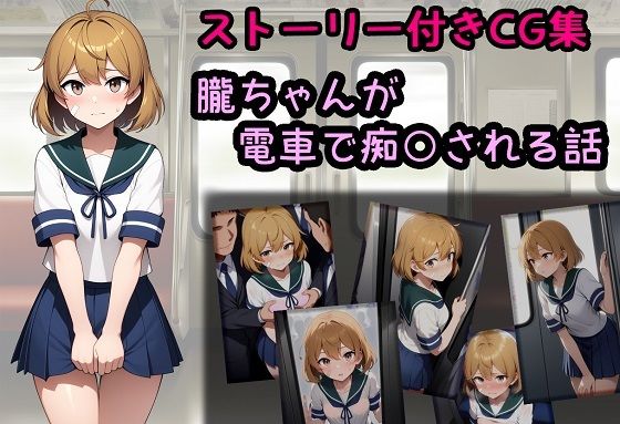 朧ちゃんが電車で痴○される話(相田ナリラ) [d_547687]