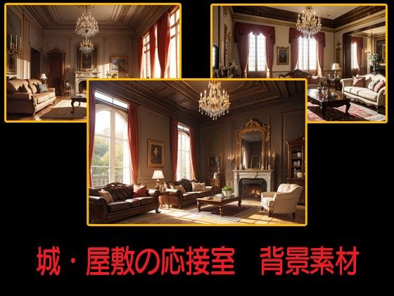 城・屋敷の応接室  背景素材(豊川内角) [d_547690]