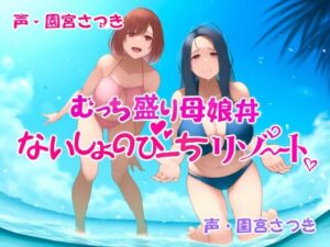 むっち盛り母娘丼  ないしょのびーちリゾート(近未来のふわふわ) [d_547696]