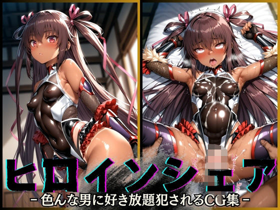 ヒロインシェア‐色んな男に好き放題〇されるCG集‐ ユキカゼ編(性癖理解者) [d_547699]