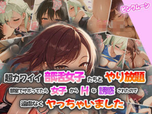 超カワイイ部活女子たちとヤリ放題！部室でサボってたら女子からHな誘惑されたので遠慮なくヤっちゃいました。(ピンクムーン) [d_547702]