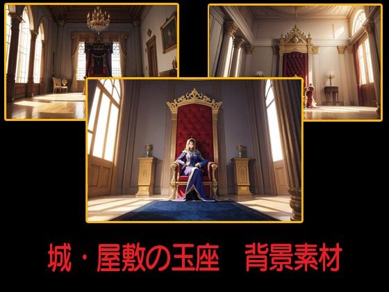 城・屋敷の玉座  背景素材(豊川内角) [d_547707]