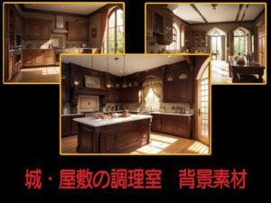 城・屋敷の調理室  背景素材(豊川内角) [d_547710]