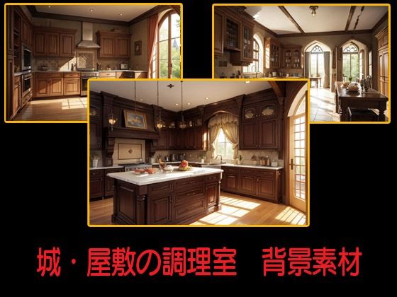 城・屋敷の調理室  背景素材(豊川内角) [d_547710]