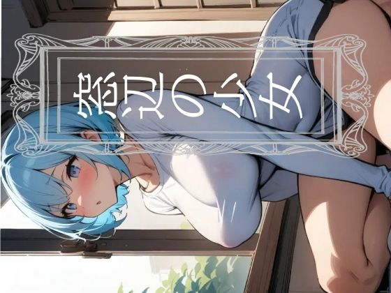 窓辺の少女(月猫) [d_547736]