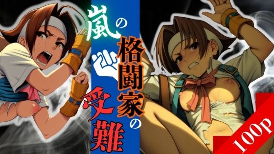 嵐の格闘家の受難(ある) [d_547740]