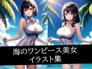 海のワンピース美女イラスト集(あたた) [d_547742]