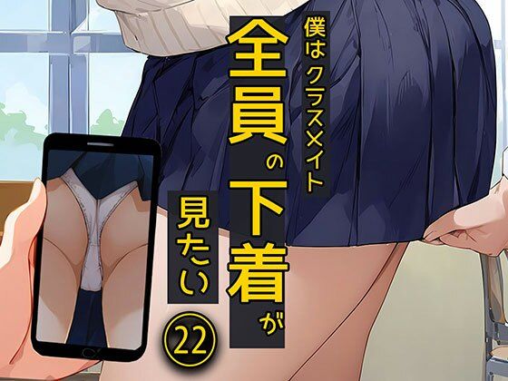 僕はクラスメイト全員の下着が見たい22  大好きな休憩時間編(日替わりさん) [d_547743]