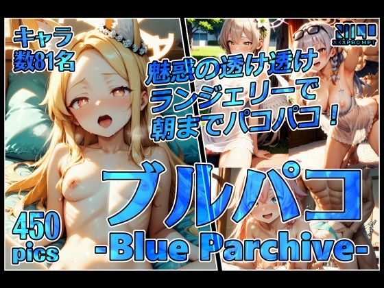 ブルパコ-blue parchive-魅惑の透け透けランジェリーで朝までパコパコ！(xxxprompt) [d_547746]