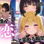 友情が恋へと変わる瞬間4(蜜のしずく) [d_547748]